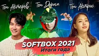 SOFTBOX 2021. Топ дорам, актеров и актрис! Итоги года.
