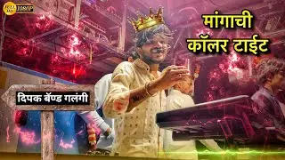 😍 मांग म्हणजे कॉलर टाईट ❤️ Dipak Band Galangi 🎹 एकच नंबर गायलं 🎧 New Band Opening ￼