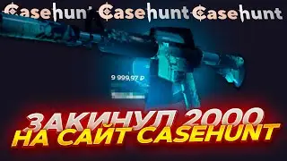 ВЫБИЛ ТОПОВЫЙ АВИК НА НОВОМ САЙТЕ CASEHUNT! ПРОМОКОД +30% CASE