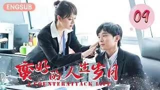 【2025 Must-Watch】Life of a Comeback💪EP09 | A poor guy gets noticed by a female CEO on his first day😍