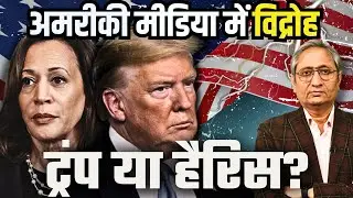 अमरीका का गोदी मीडिया
