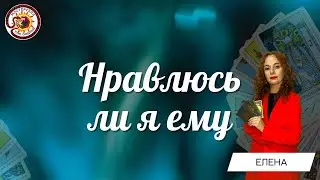 Нравлюсь ли я ему? Таро расклад. Елена Удре