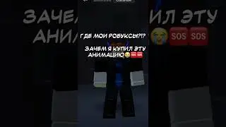 ЗАЧЕМММ😭😭🆘🆘 #капкут #roblox #роблокс #мем #роблокстоп #врекомендации #memes #алайт