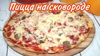 ПИЦЦА НА СКОВОРОДЕ/ СУПЕР- БЫСТРЫЙ УЖИН