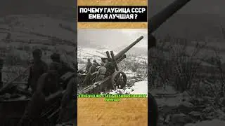 Почему гаубица СССР Емеля лучшая?