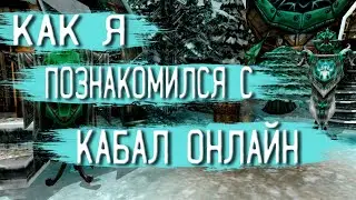 Мини автобиография и то, как я открыл для себя Кабал Онлайн