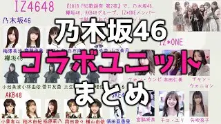 乃木坂46コラボユニットまとめ
