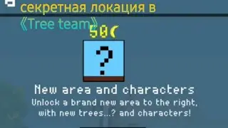 что же там ?!секретная локация в 《Tree team》