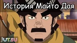 История Майто Дая от Школы техник Наруто