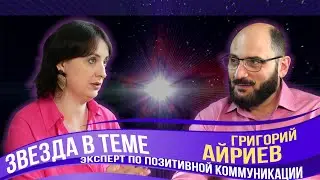 Григорий Айриев. Агент 001 позитивной коммуникации