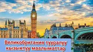 Великобритания же (Англия) жөнүндө пайдалуу маалыматтар #кыргызстан #баткен #англия #бишкек #ош