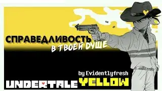 Evidentlyfresh - The Justice In Your Soul (Undertale Yellow Song) (RUS SUB)