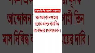 সকল দাবি এখন নিষিদ্ধ করা দরকার#shortvideos #popular #motivation #viralvideos