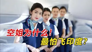 空姐为什么“最害怕”飞印度航班呢？