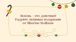 Любовь - это всегда действие! Радуйте близких подарками
