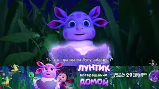 Лунтик. Возвращение домой — в кино с 29 августа