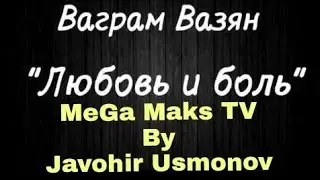 Любовь и боль - Ваграм Вазян (Караоке)