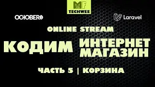 Дорабатываем интернет-магазин на October CMS. Разработка корзины для неавторизованных.