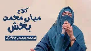 Kalam Miyan Muhammad Bakhsh | Kalam