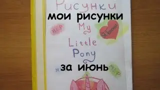 Мои рисунки за июнь