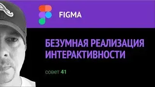 Figma. Безумная реализация интерактива