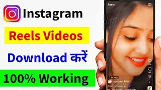 Instagram Reels Kaise Download Kare | Instagram Reels Kaise Download Kare Gallery Me ||