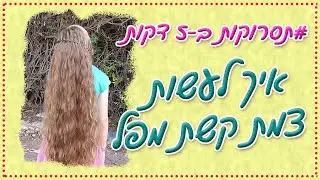 איך לעשות צמת קשת מפל מהממת | תסרוקות ב-5 דקות
