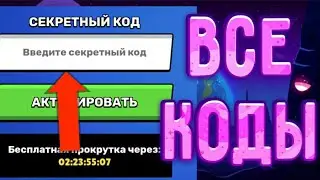 Все коды на сайте Brawlstars.net