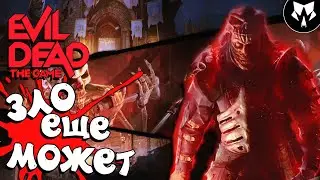 Evil Dead: The Game - Зло Победит
