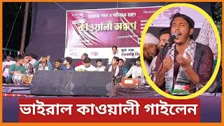 কুন ফায়া কুন | Kun Faya Kun | Bangladesh | qawwali song | college titumir college