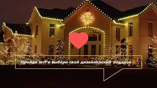 Освещение Дома к Новому году
