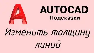 Autocad - изменить толщину линии