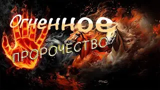 Огненное Прочество