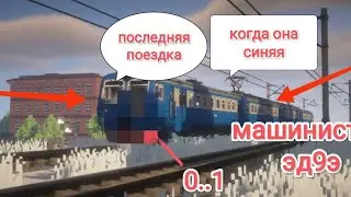 Перегон эд9э в депо.