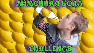 ЛИМОННАЯ ВОДА CHALLENGE