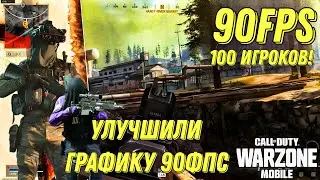 WARZONE MOBILE 6 СЕЗОН! ДОСТУПНО 90ФПС УЛУЧШИЛИ ГРАФИКУ ПОЯВИЛАСЬ ПЛАВНОСТЬ