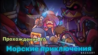 Прохождение#6«Soul knight prequel»(Морские приключения)