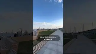 Новая классная набережная в СПб у Лахты.