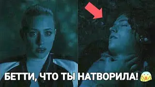 ТЕМНАЯ БЕТТИ УБИЛА ДЖАГХЕДА 😱 ОБЗОР 9 СЕРИИ 4 СЕЗОНА РИВЕРДЕЙЛА!