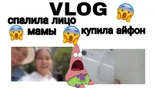 VLOG//Спалила лицо мамы😱Купила телефон Айфон😱🤯