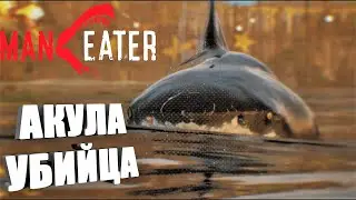 ManEater | Акула убийца, быстрая и свирепая!