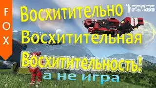 Space Engineers, первый полет в космос.