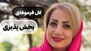 كل فرمولهاى بخش پذيرى