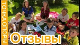 ТОЧКА ОПОРЫ,  мнения детей
