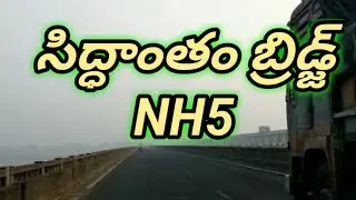 రావులపాలెం - రాజమండ్రి రోడ్డు మార్గం, సిద్ధాంతం బ్రిడ్జ్, పశ్చిమ గోదావరి జిల్లా NH5