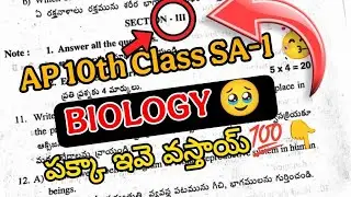 Ap SA1 10th Class Biology💯 imp Papers 2025 || SA1 10th Class Biology paper 2025🥳