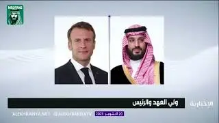 ‏⁧‫ولي العهد‬⁩ والرئيس الفرنسي يستعرضان هاتفيا جهود إنهاء الحرب في غزة