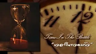 เวลาในขวดแก้ว (Time In The Bottle) - Butterfly