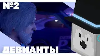 ПУГОД ПРОХОДИТ Detroit: Become Human | Часть 2 - Девианты