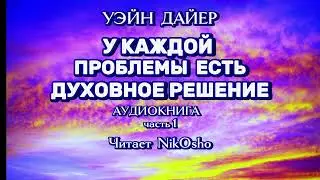 💎У Каждой Проблемы Есть Духовное Решение 💎Уэйн Дайер💎Начало 💎#просветление   #духовность